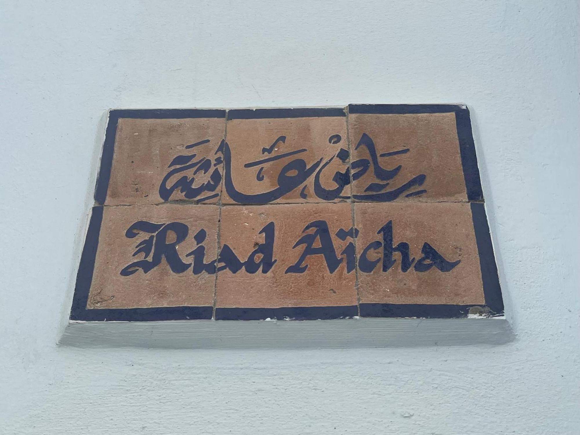 Riad Aicha Асила Экстерьер фото